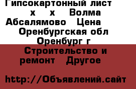 Гипсокартонный лист 2500х1200х9,5 Волма Абсалямово › Цена ­ 195 - Оренбургская обл., Оренбург г. Строительство и ремонт » Другое   